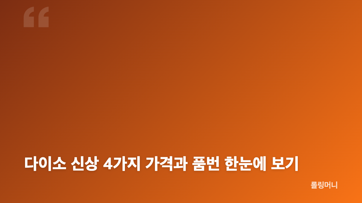 다이소 신상 바람막이 품번과 가격 정리