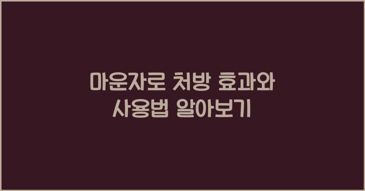 마운자로 처방