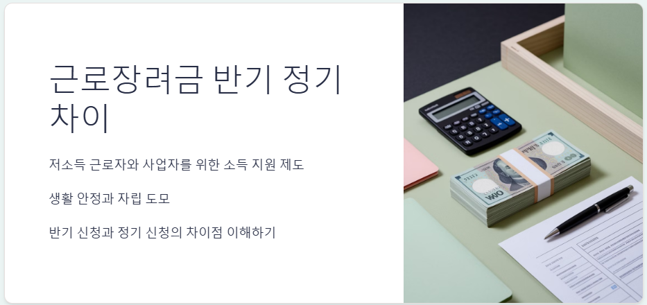 근로장려금 반기 정기 차이