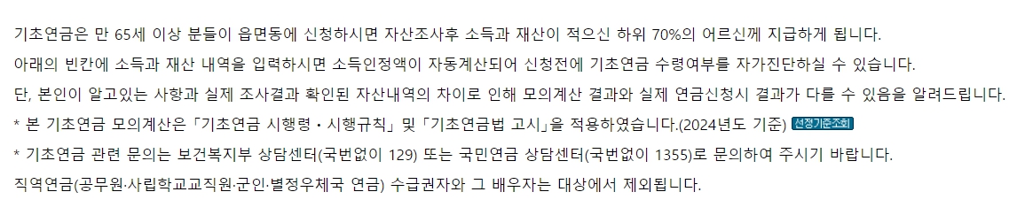 2024 기초연금 계산방법