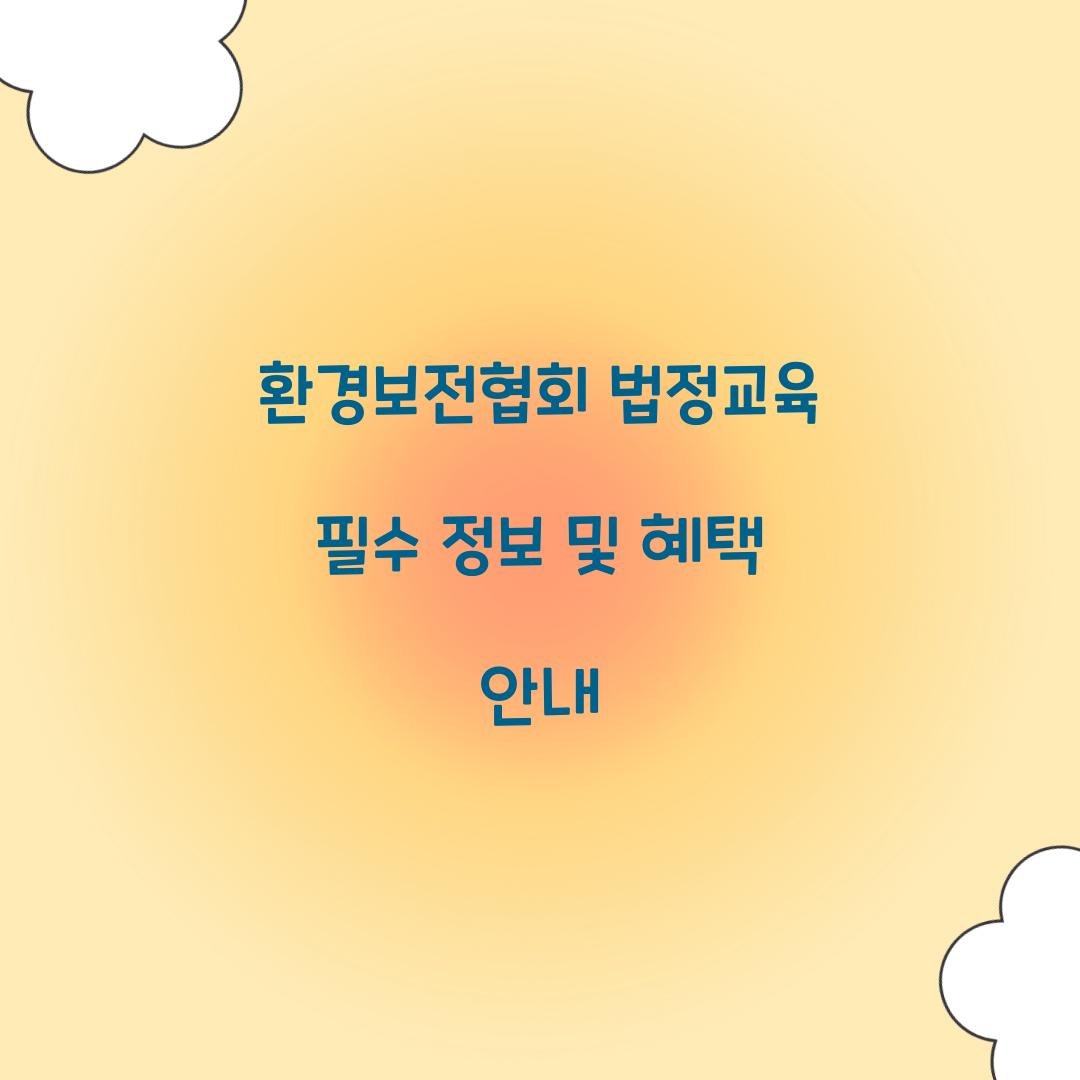 환경보전협회 법정교육