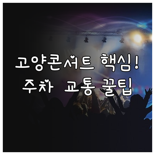 2026년 5월 미스트롯4 고양 콘서..