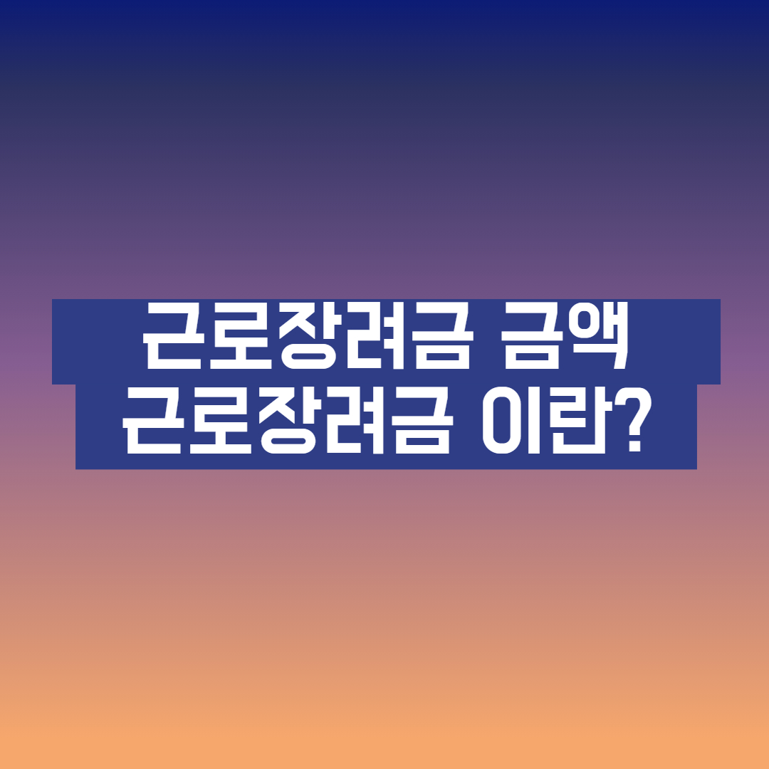근로장려금 금액 근로장려금이란