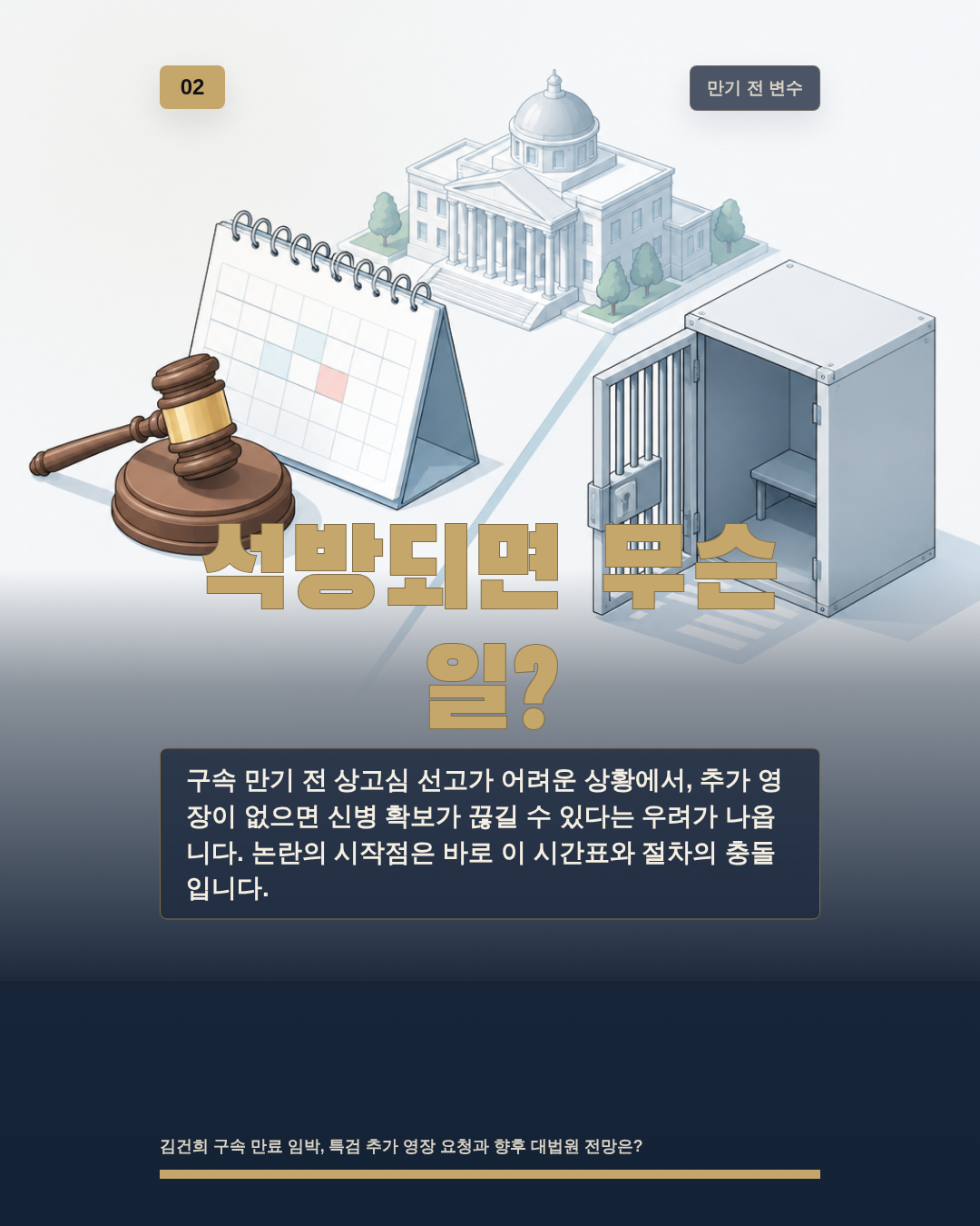 석방되면 무슨 일?