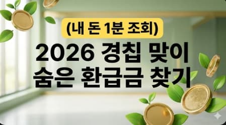 2026년 경칩 맞이 숨은 환급금 찾기 및 내 돈 1분 조회 안내 썸네일
