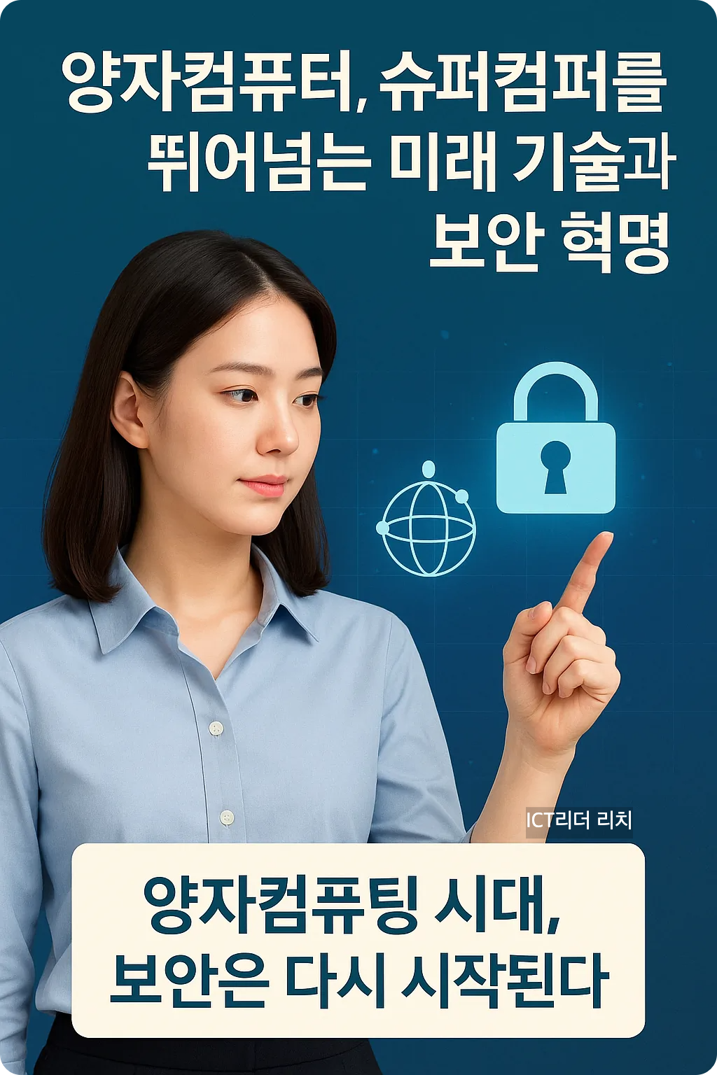 밝은 피부의 20대 여성이 파란 배경 앞에서 보안 자물쇠와 큐비트 아이콘을 바라보는 프리미엄 인포그래픽