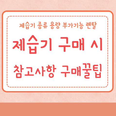 제습기 구매 시 참고사항