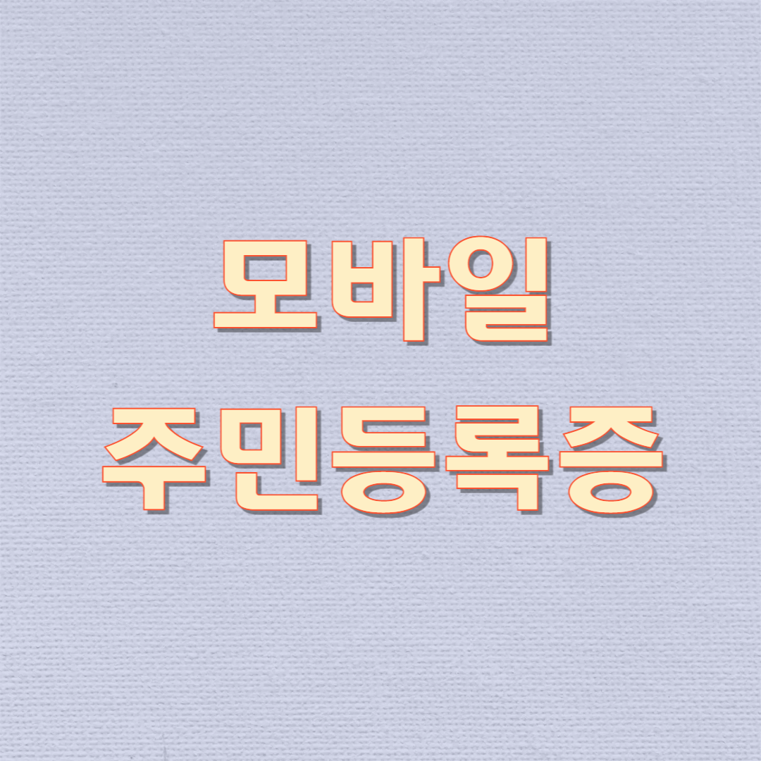 모바일 주민등록증