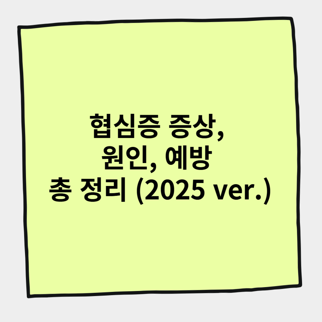 협심증 증상, 원인, 예방 총 정리 (2025 ver.)