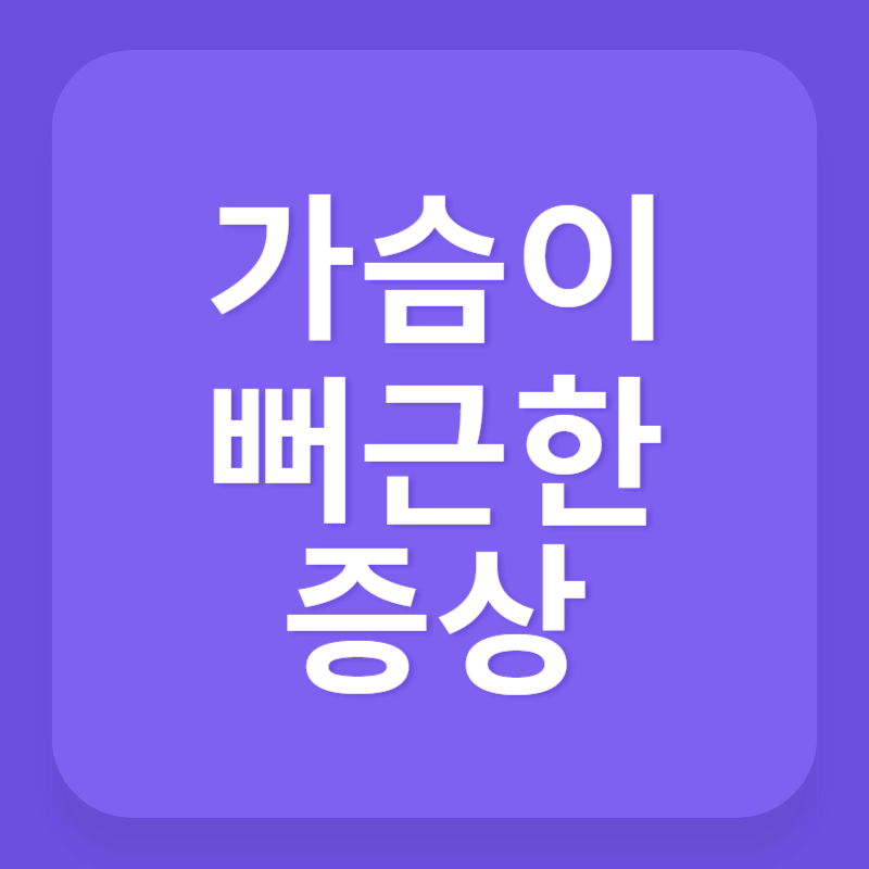 가슴이 뻐근한 증상