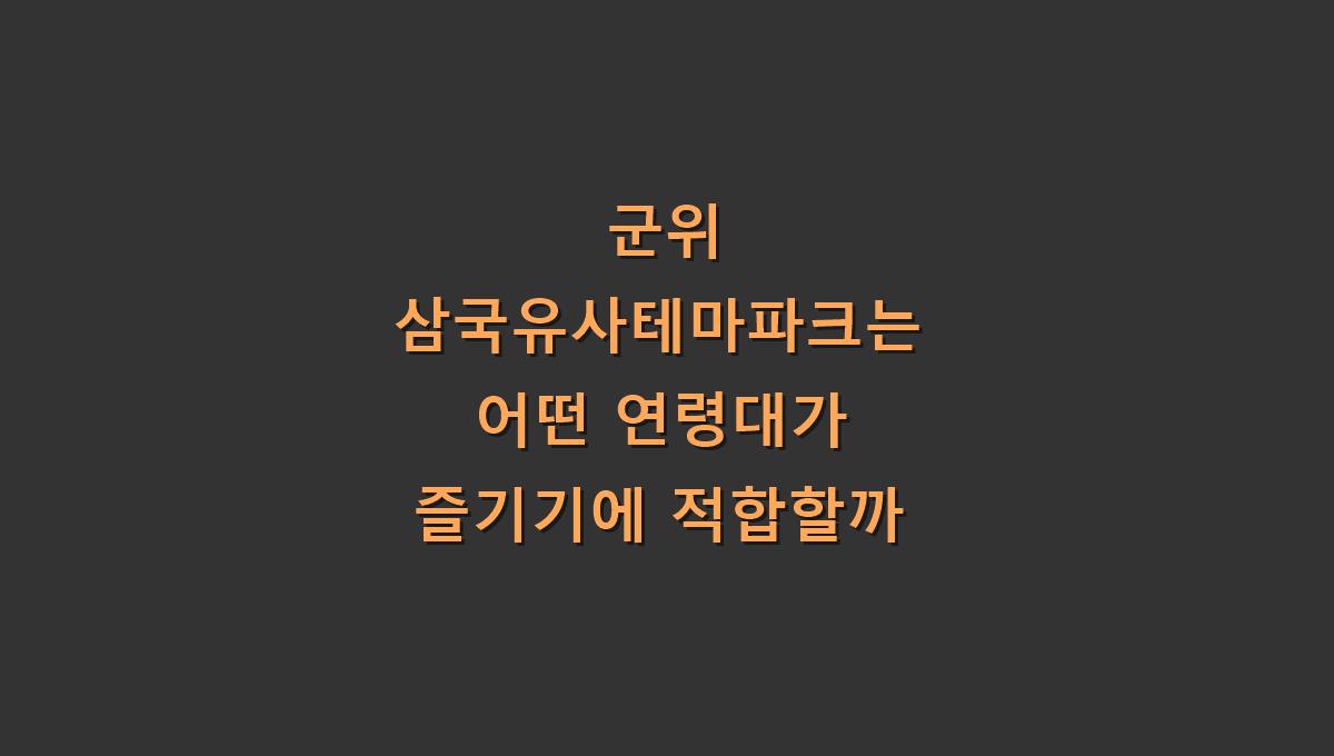 군위 삼국유사테마파크는 어떤 연령대가 즐기기에 적합할까