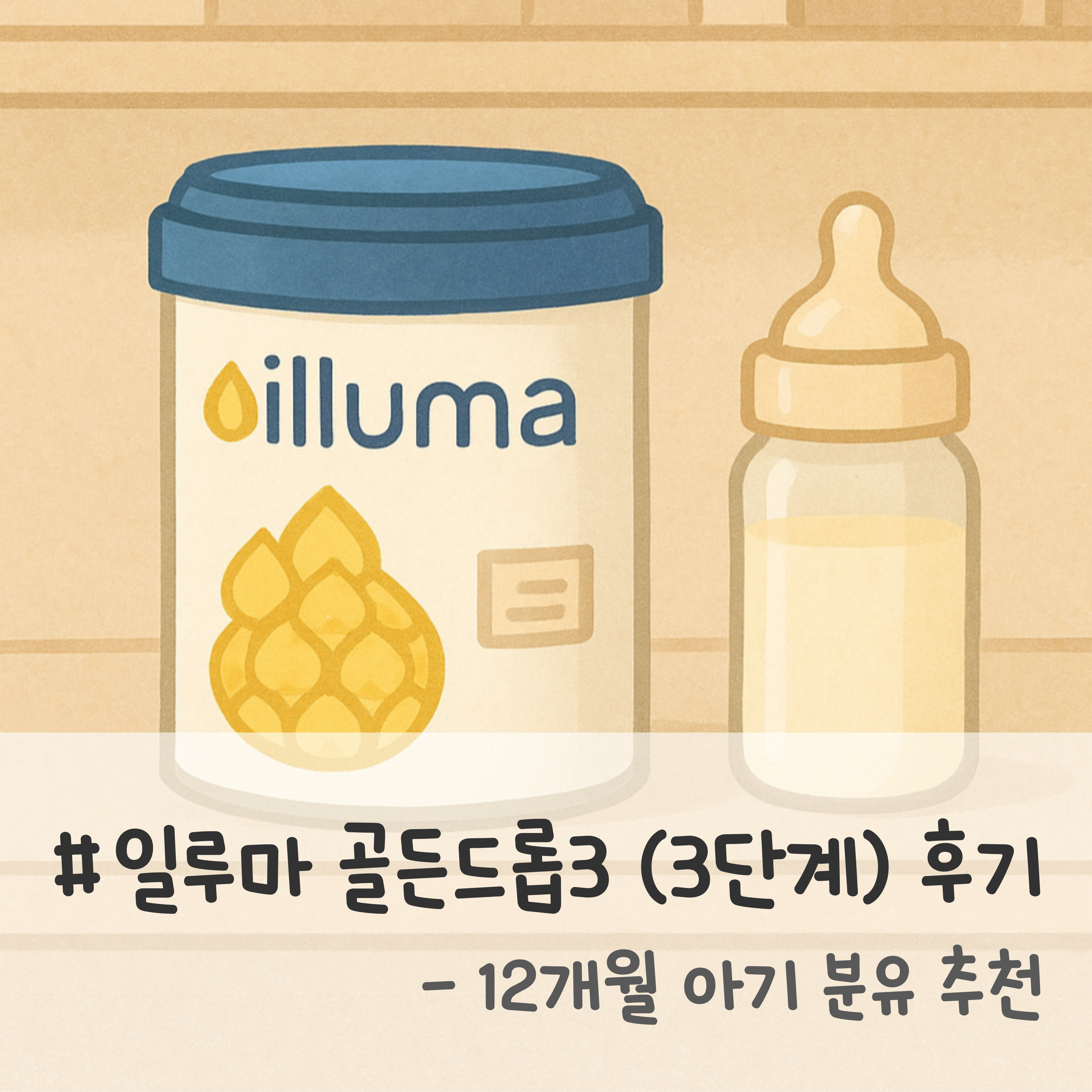 일루마 골든드롭3, 일루마 골든드롭3 후기, 소화 좋은 분유, 12개월 아기 분유, 아기 황금변 분유, 물에 잘 녹는 분유