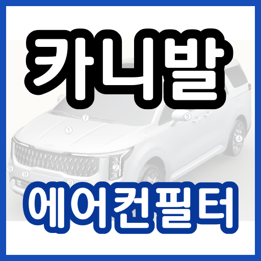 카니발 에어컨 필터 추천 교환 교체 가격 주기 비용