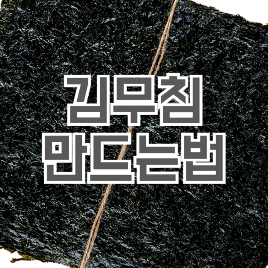 김무침 만드는 법 양념장 재료