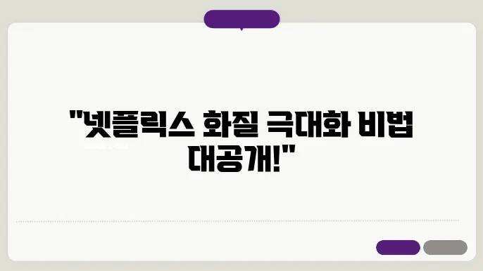 `넷플릭스 화질 설정`