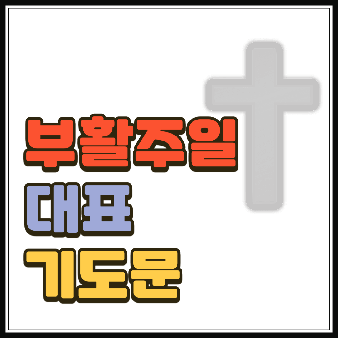 2025년 4월 부활주일 대표기도문