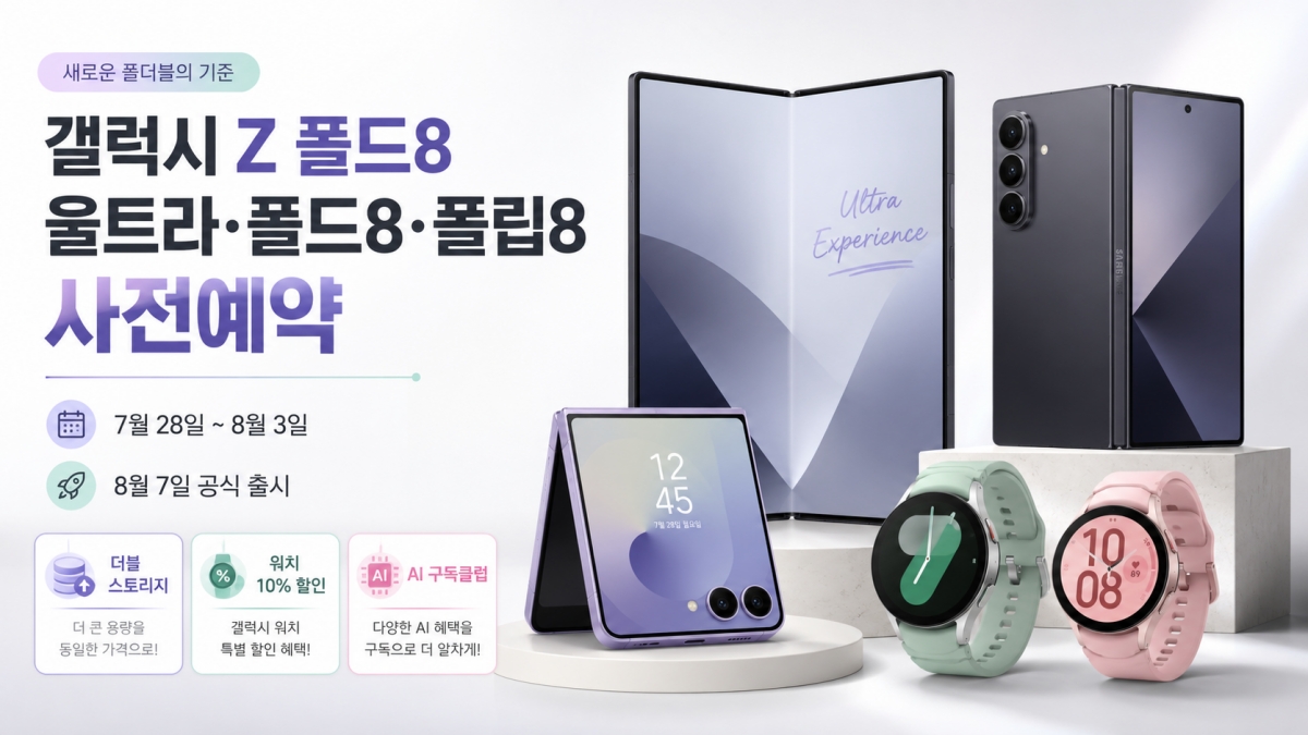 갤럭시 Z 폴드8 울트라 폴드8 플립8 사전예약 일정과 주요 혜택