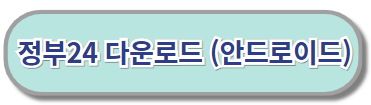 정부24-안드로이드-다운로드