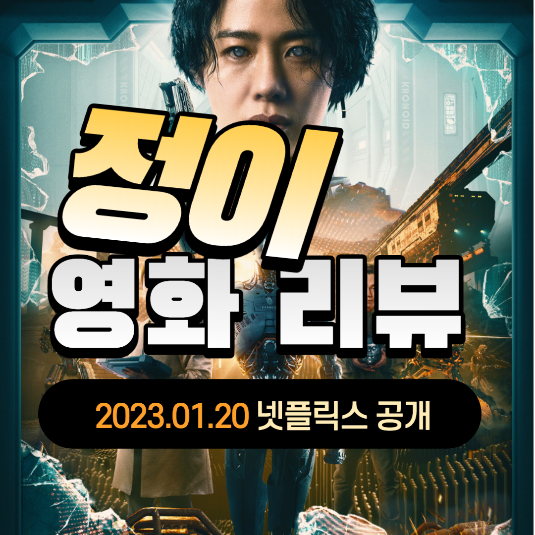 넷플릭스 정이