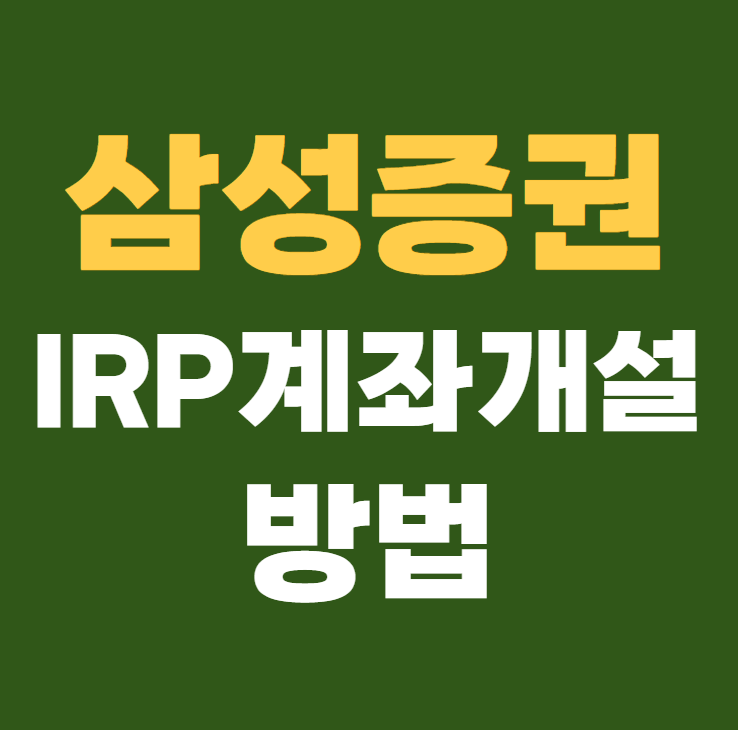 삼성증권IRP계좌 개설 방법