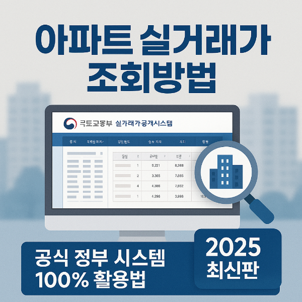 국토교통부 실거래가 조회 방법 썸네일 이미지입니다.