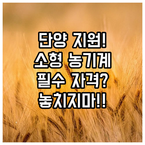 2025년 단양군 귀농 소형 농기계 ..