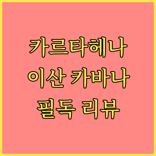 카르타헤나 호텔 이산 카바나 방문 전