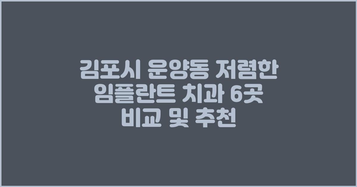 김포시 운양동 저렴한 임플란트 치과 6곳 비교