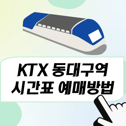 동대구역ktx열차 시간표, 예매방법