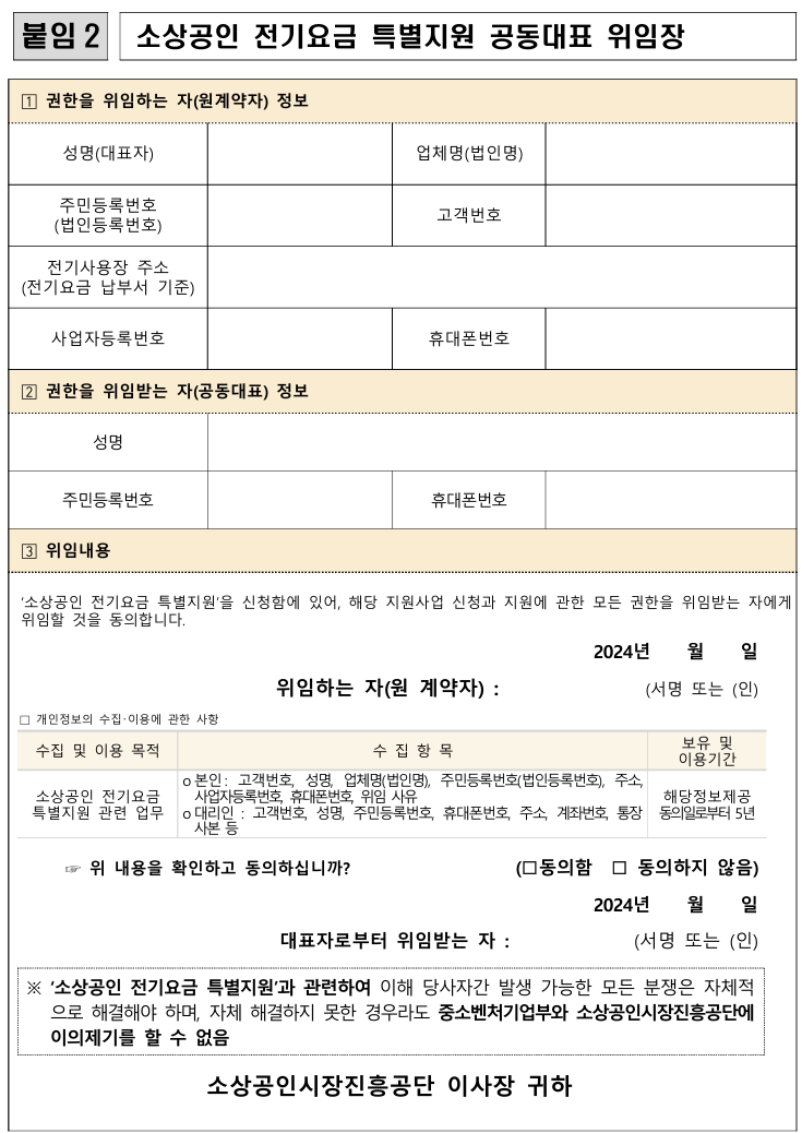소상공인 전기요금 특별지원-공동대표 위임장 