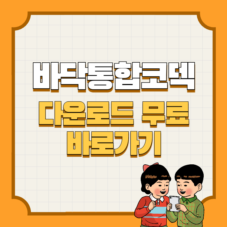 바닥통합코덱 다운로드 무료 바로가기 동영상이 안나올 때 해결 방법