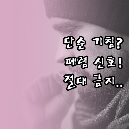 A형 독감 후 기심 오래갈 때 폐렴 ..