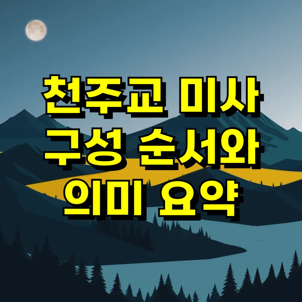 천주교 미사 구성 순서와 의미 요약