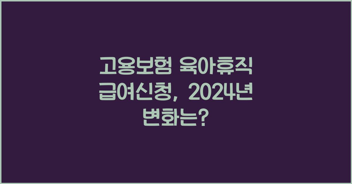 고용보험 육아휴직 급여신청