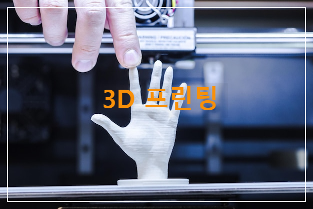 3D 프린팅