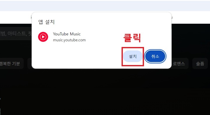 앱 설치 창에 설치 버튼과 취소 버튼 보임