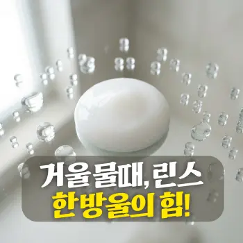 거울 물때, 린스 한 방울의 힘!
깨끗한 유리 거울 표면 위에 하얀 린스 한 방울이 떨어져 있고, 그 주변으로 물방울들이 맺히지 못하고 구슬처럼 굴러떨어지는 **초밀착 클로즈업(Extreme Close-up)**.