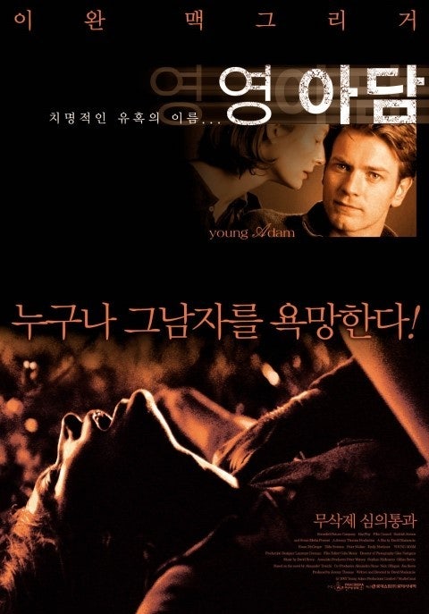 영화 <영 아담> : 침묵 속에서 드러나는 인간의 가장 불편한 얼굴