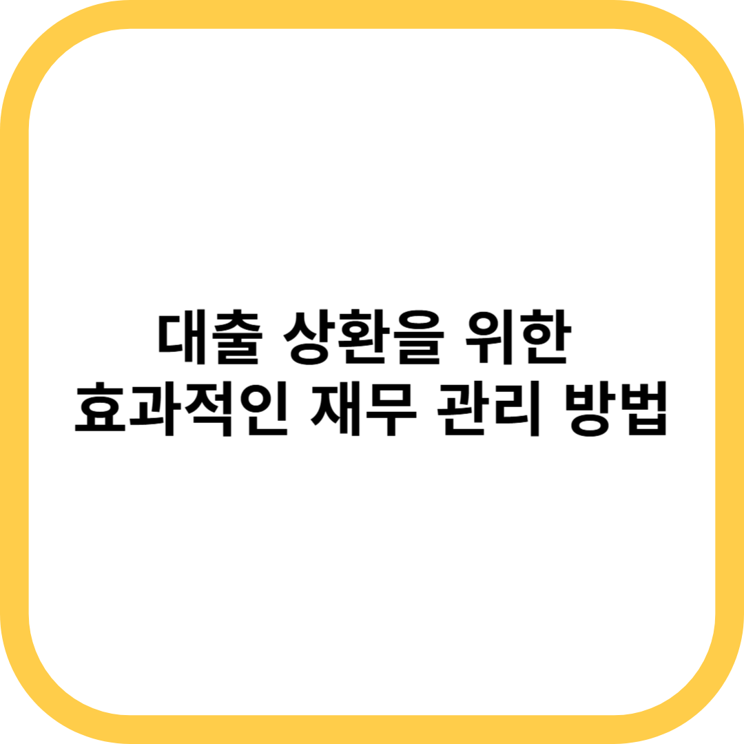대출 상환을 위한 효과적인 재무 관리 방법