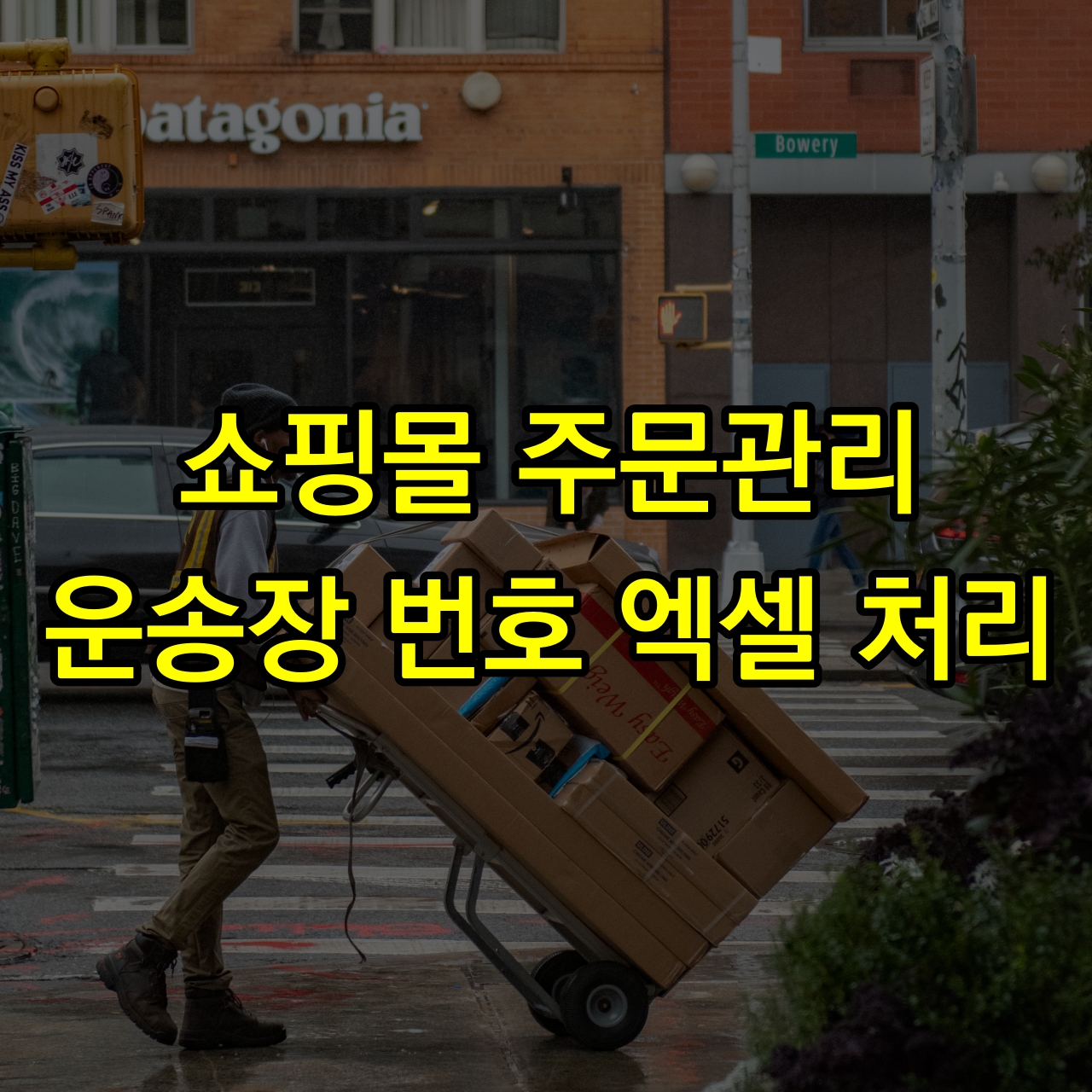쇼핑몰-주문관리-운송장번호-엑셀입력