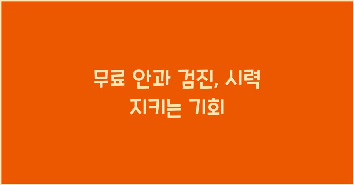 무료 안과 검진