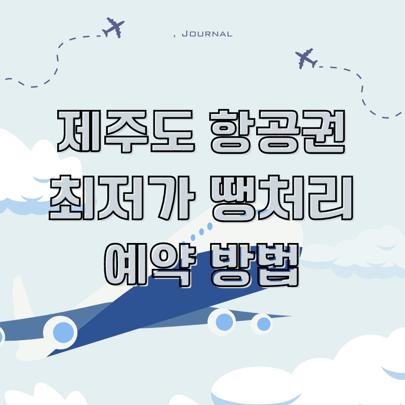 제주도 항공권 최저가 예약 싸게 구입하는 방법 썸네일