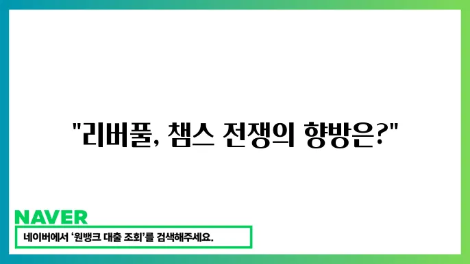 리버풀 경기 프리뷰 및 예측