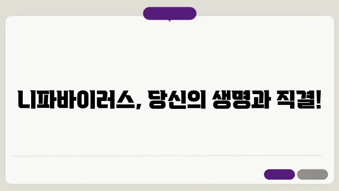 니파바이러스 증상 원인 발생지역 예방 치료 방법