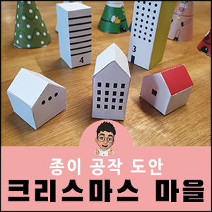 크리스마스 종이마을 도안