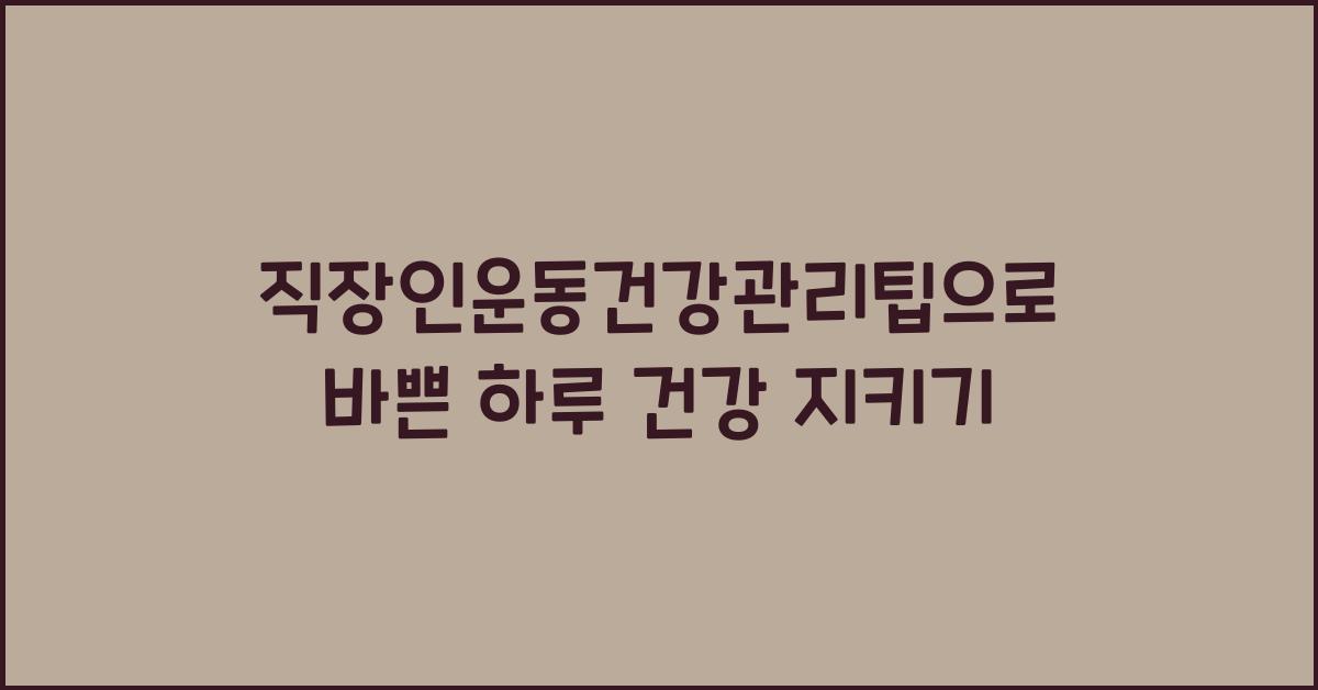 직장인운동건강관리팁