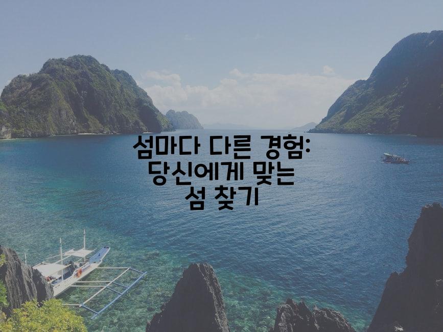 섬마다 다른 경험: 당신에게 맞는 섬 찾기