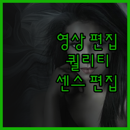 트렌디한 영상, 센스 있는 편집자가