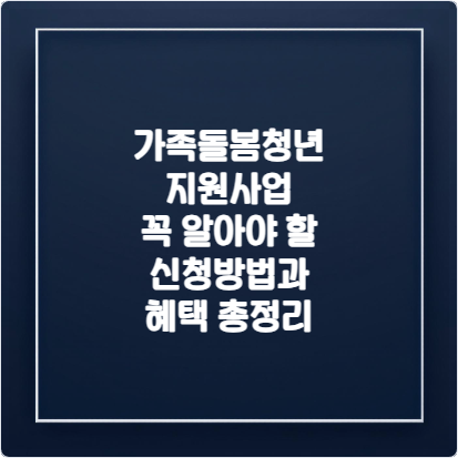 가족돌봄청년-지원사업-꼭-알아야-할-신청방법과-혜택-총정리