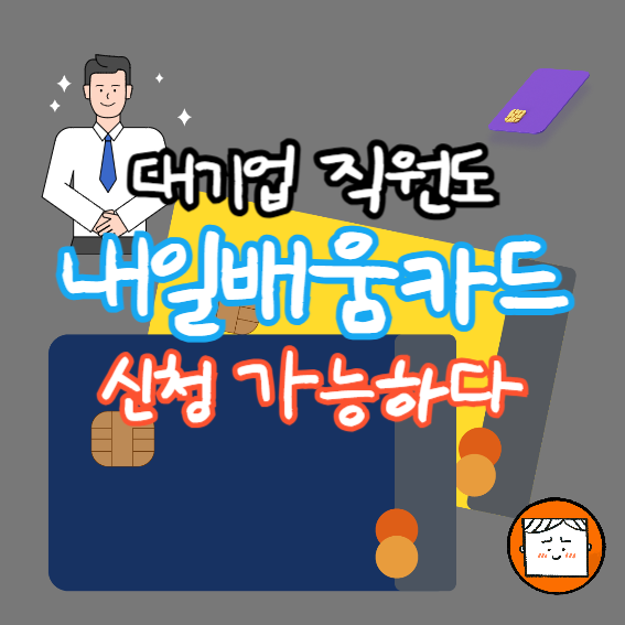 대기업 직원도 내일배움카드 신청 가능하다